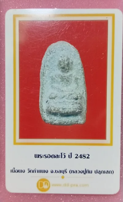 พระรอดละโว้ สร้างในปี 2482 พร้อมบัตรรับรองดีดีพระ