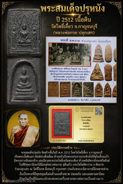 +++ เริ่มประมูล พระแท้ๆ 40 ครับ หายากมาก ครับ พระสมเด็จปรุหนัง ปี 2512 เนื้อดิน วัดโพธิ์เลี้ยว จ.กาญจนบุรี (หลวงพ่อกวย ปลุกเสก) วัดใจให้ครับ ทุนมาแพง *** ตัวจริงเสียงจริง *** แท้ดูง่ายครับ +++ ข้อมูลตามบัตรรับประกัน +++