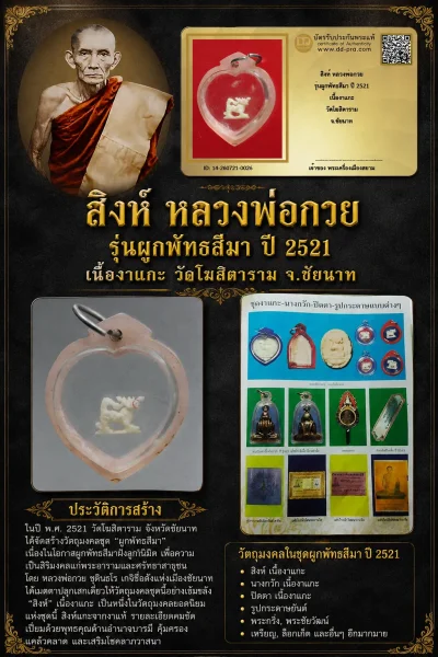 +++ เริ่มประมูล พระแท้ๆ 40 ครับ หายากมาก ครับ สิงห์ หลวงพ่อกวย รุ่นผูกพัทธสีมา ปี 2521 เนื้องาแกะ วัดโฆสิตาราม จ.ชัยนาท วัดใจให้ครับ ทุนมาแพง *** ตัวจริงเสียงจริง *** แท้ดูง่ายครับ +++ ข้อมูลตามบัตรรับประกัน +++