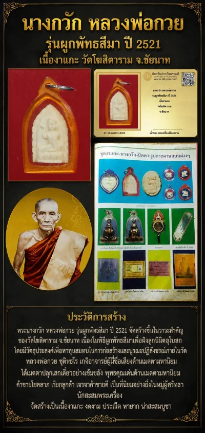 +++ เริ่มประมูล พระแท้ๆ 40 ครับ หายากมาก ครับ นางกวัก หลวงพ่อกวย รุ่นผูกพัทธสีมา ปี 2521 เนื้องาแกะ วัดโฆสิตาราม จ.ชัยนาท วัดใจให้ครับ ทุนมาแพง *** ตัวจริงเสียงจริง *** แท้ดูง่ายครับ +++ ข้อมูลตามบัตรรับประกัน +++