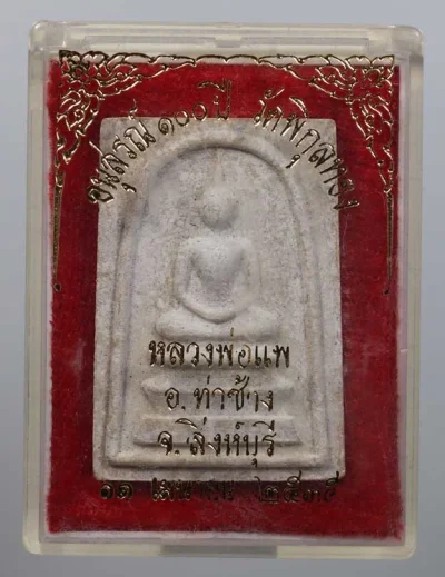 140- พระสมเด็จหลวงพ่อแพ รุ่นอนุสรณ์100ปี ปี2535 วัดพิกุลทอง จ.สิงห์บุรี (กล่องเดิม)