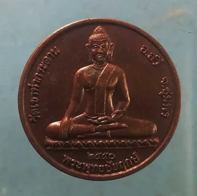 เหรียญพระพุทธชัยฤกษ์ รุ่น1 ปี50 หลวงปู่เลิบ วัดเขาท่ากระดาน ชุมพร
