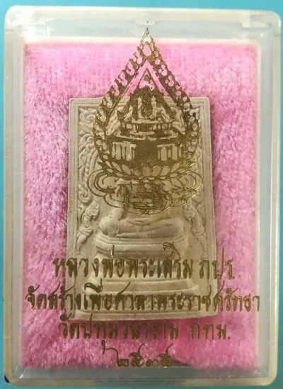 หลวงพ่อพระเสริม ปี35 วัดปทุมวนาราม กทม