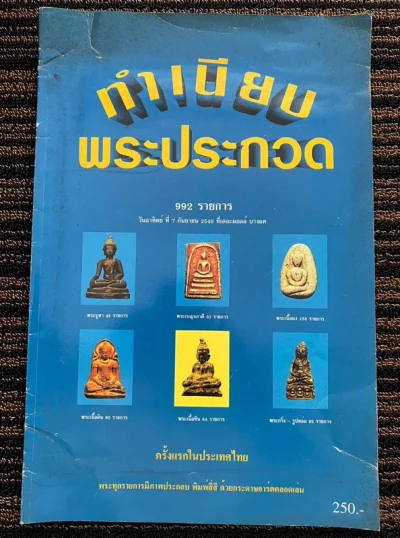 หนังสือทำเนียบพระประกวด 992 รายการ กันยายน ปี 2540 ภาพสีทั้งเล่มกระดาษอาร์ตอย่างดี หนังสือเก่าเก็บสะสม หนังสือมีขนาดใหญ่ 38 x 25.5 ซ.ม. หนา 72 หน้า