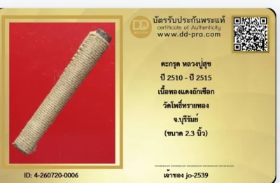 ตะกรุดหลวงปู่สุข วัดโพธิ์ทรายทอง