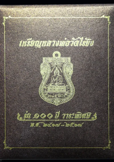 เหรียญหลวงพ่อวัดไร่ขิง รุ่นประวัติศาสตร์ ครบรอบ 100 ปี ปี 2567 เนื้อสัตตโลหะหน้าเงิน ฝังเพชรแท้ 1 เม็ด
