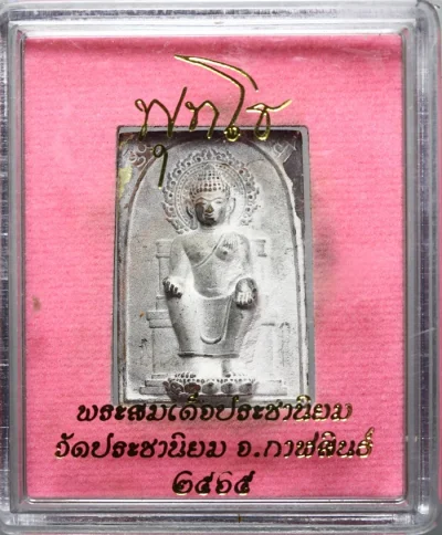 พระสมเด็จนั่งเมือง (พระสมเด็จประชานิยม) สร้างโดยเสนาสนะวัตรป่าเจ้าสัว จ.อุบลราชธานี ถวายแด่หลวงปู่มหาบัวศรี