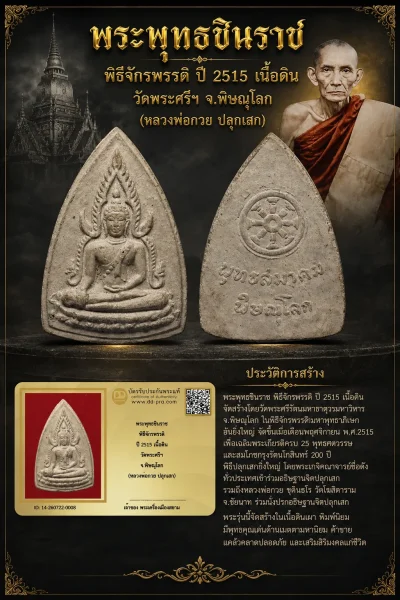 +++ เริ่มประมูล พระแท้ๆ 40 ครับ หายากมาก ครับ พระพุทธชินราช พิธีจักรพรรดิ ปี 2515 เนื้อดิน วัดพระศรีฯ จ.พิษณุโลก (หลวงพ่อกวย ปลุกเสก) วัดใจให้ครับ ทุนมาแพง *** ตัวจริงเสียงจริง *** แท้ดูง่ายครับ +++ ข้อมูลตามบัตรรับประกัน +++