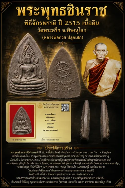 +++ เริ่มประมูล พระแท้ๆ 40 ครับ หายากมาก ครับ พระพุทธชินราช พิธีจักรพรรดิ ปี 2515 เนื้อดิน วัดพระศรีฯ จ.พิษณุโลก (หลวงพ่อกวย ปลุกเสก) วัดใจให้ครับ ทุนมาแพง *** ตัวจริงเสียงจริง *** แท้ดูง่ายครับ +++ ข้อมูลตามบัตรรับประกัน +++