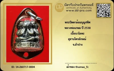 วัดใจ เคาะ 10 บาท เริ่มที่ค่าบัตร กับ พระปิดตาล้อมบุญ4ทิศ หลวงพ่อเกษม ปี 2538 เนื้อนวโลหะ สุสานไตรลักษณ์ จ.ลำปาง+ใบรับรอง