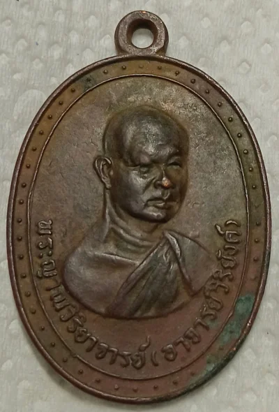 เหรียญหลวงพ่อวิริยังค์ ปี 2516