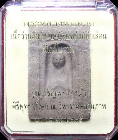 พระหลวงพ่อทวด เนื้อว่านดินกากยายักษ์ พิมพ์โบราณเป็นรุ่น "เจริญพรสรงน้ำ" ซึ่งผ่านพิธีพุทธาภิเษก ณ วิหารวัดพลานุภาพ ปี 2555