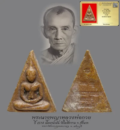 มังกรทองมาแว้วววว พระนางพญาหลวงพ่อกวย วัดโฆสิตาราม จ.ชัยนาท ปี 2518 เนื้อผงน้ำมัน ออกวัดพระพุทธบาท จ.สระบุรี