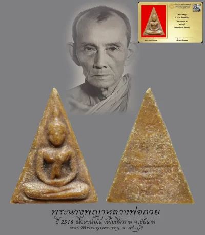 มังกรทองมาแว้วววว พระนางพญาหลวงพ่อกวย วัดโฆสิตาราม จ.ชัยนาท ปี 2518 เนื้อผงน้ำมัน ออกวัดพระพุทธบาท จ.สระบุรี