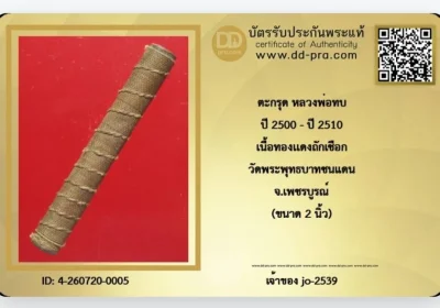ตะกรุดสาริกาหลวงพ่อทบ วัดชนแดนยุคกลาง