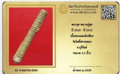 ตะกรุดหลวงปู่สุข วัดโพธิ์ทรายทอง