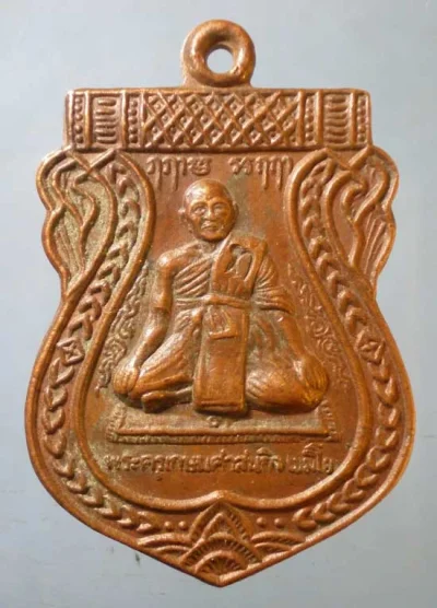 เหรียญอายุ90 ปี38 พระครูเกษมศาสนกิจ วัดราษฎร์นิยมธรรม