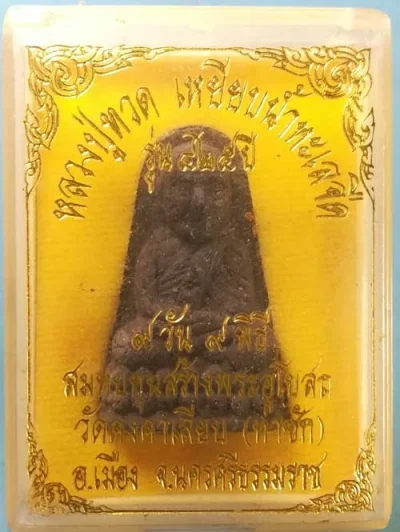 หลวงปู่ทวด รุ่น425ปี วัดคงคาเลียบ นครศรีธรรมราช ( 9วัน 9พิธี)