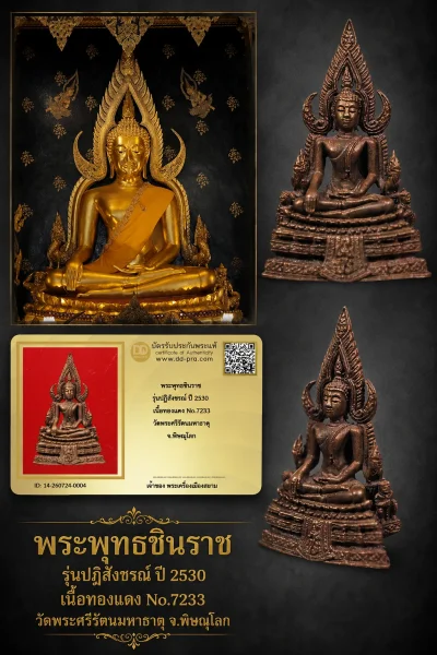 +++ เริ่มประมูล พระแท้ๆ เริ่ม 300 ครับ พระพุทธชินราช รุ่นปฏิสังขรณ์ ปี 2530 เนื้อทองเเดง No.7233 วัดพระศรีรัตนมหาธาตุ จ.พิษณุโลกวัดใจให้ครับ ทุนมาแพง *** ตัวจริงเสียงจริง *** แท้ดูง่ายครับ +++ ข้อมูลตามบัตรรับประกัน +++