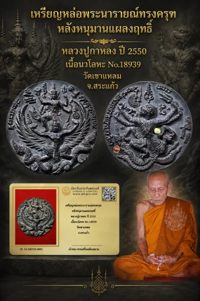 ทุน 2,700 +++ เริ่มประมูล พระแท้ๆ เริ่ม 700 ครับ เหรียญหล่อพระนารายณ์ทรงครุฑ หลังหนุมานแผลงฤทธิ์ หลวงปู่กาหลง ปี 2550 เนื้อนวโลหะ No.18939 วัดเขาเเหลม จ.สระเเก้ว วัดใจให้ครับ ทุนมาแพง *** ตัวจริงเสียงจริง *** แท้ดูง่ายครับ +++ ข้อมูลตามบัตรรับประกัน +++