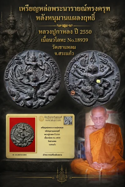 ทุน 2,700 +++ เริ่มประมูล พระแท้ๆ เริ่ม 700 ครับ เหรียญหล่อพระนารายณ์ทรงครุฑ หลังหนุมานแผลงฤทธิ์ หลวงปู่กาหลง ปี 2550 เนื้อนวโลหะ No.18939 วัดเขาเเหลม จ.สระเเก้ว วัดใจให้ครับ ทุนมาแพง *** ตัวจริงเสียงจริง *** แท้ดูง่ายครับ +++ ข้อมูลตามบัตรรับประกัน +++