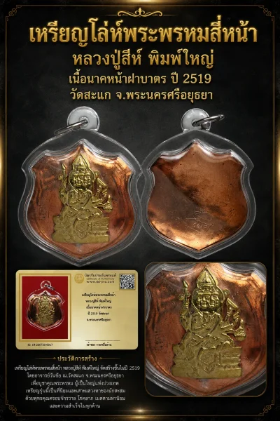 +++ เริ่มประมูล พระแท้ๆ 40 ครับ หายากมาก ครับ วัดใจให้ครับ เหรียญโล่ห์พระพรหมสี่หน้า หลวงปู่สีห์ พิมพ์ใหญ่ เนื้อนาคหน้าฝาบาตร ปี 2519 วัดสะแก จ.พระนครศรีอยุธยา ทุนมาแพง *** ตัวจริงเสียงจริง *** แท้ดูง่ายครับ +++ ข้อมูลตามบัตรรับประกัน +++