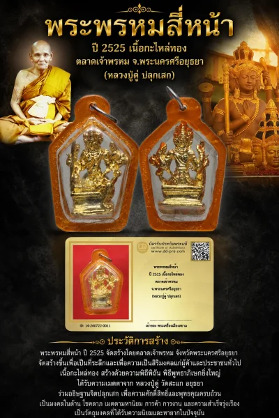 +++ เริ่มประมูล พระแท้ๆ 40 ครับ หายากมาก ครับ พระพรหมสี่หน้า ปี 2525 เนื้อกะไหล่ทอง ตลาดเจ้าพรหม จ.พระนครศรีอยุธยา (หลวงปู่ดู่ ปลุกเสก) วัดใจให้ครับ ทุนมาแพง *** ตัวจริงเสียงจริง *** แท้ดูง่ายครับ +++ ข้อมูลตามบัตรรับประกัน +++