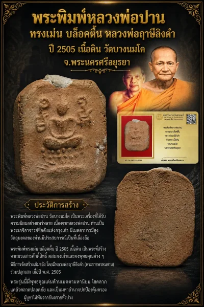 +++ เริ่มประมูล พระแท้ๆ 40 ครับ หายากมาก ครับ พระพิมพ์หลวงพ่อปาน ทรงเม่น บล็อคตื้น หลวงพ่อฤาษีลิงดำ ปี 2505 เนื้อดิน วัดบางนมโค จ.พระนครศรีอยุธยา วัดใจให้ครับ ทุนมาแพง *** ตัวจริงเสียงจริง *** แท้ดูง่ายครับ +++ ข้อมูลตามบัตรรับประกัน +++