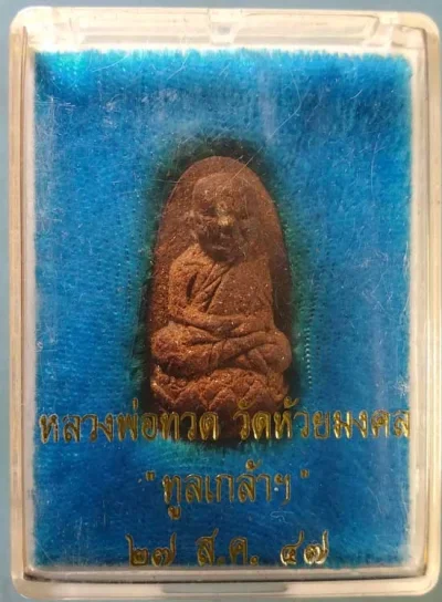 หลวงปู่ทวด รุ่นทูลเกล้า ปี47 วัดห้วยมงคล
