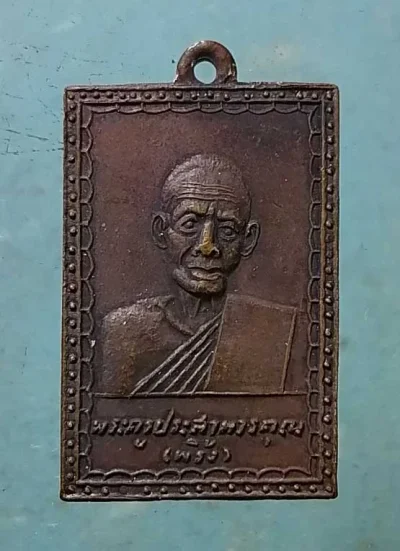 เหรียญปี22 หลวงพ่อพริ้ง วัดโบสถ์โก่งธนู ลพบุรี