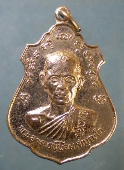 เหรียญพระอาจารย์น้อม สัญญโต