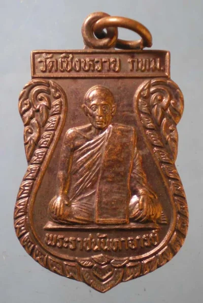 เหรียญหลวงพ่อผล วัดเชิงหวาย กทม.