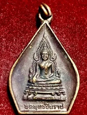 เหรียญพระพุทธชินราช วัดราษฎร์เจริญ อ.บางกระทุ่ม จ.พิษณุโลก