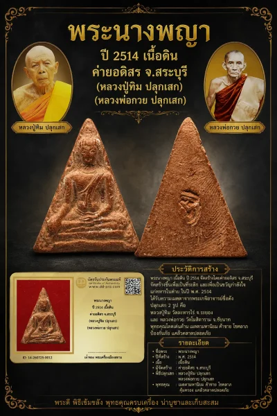 +++ เริ่มประมูล พระแท้ๆ 40 ครับ หายากมาก ครับ พระนางพญา ปี 2514 เนื้อดิน ค่ายอดิสร จ.สระบุรี (หลวงปู่ทิม ปลุกเสก) (หลวงพ่อกวย ปลุกเสก) วัดใจให้ครับ ทุนมาแพง *** ตัวจริงเสียงจริง *** แท้ดูง่ายครับ +++ ข้อมูลตามบัตรรับประกัน +++