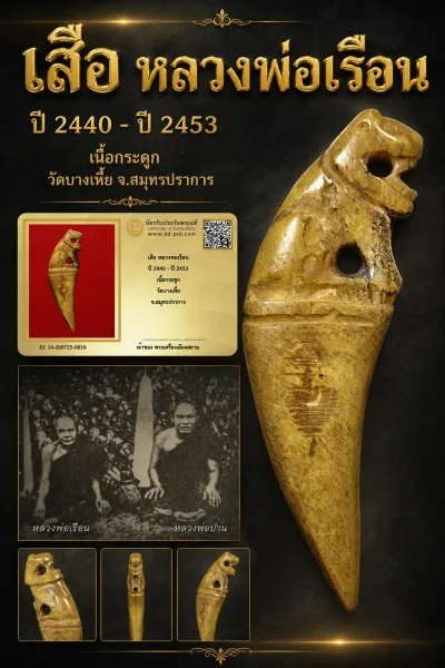 +++ เริ่มประมูล พระแท้ๆ 40 ครับ หายากมาก ครับ เสือ หลวงพ่อเรือน ปี 2440 - ปี 2453 เนื้อกระดูก วัดบางเหี้ย จ.สมุทรปราการ วัดใจให้ครับ ทุนมาแพง *** ตัวจริงเสียงจริง *** แท้ดูง่ายครับ +++ ข้อมูลตามบัตรรับประกัน +++