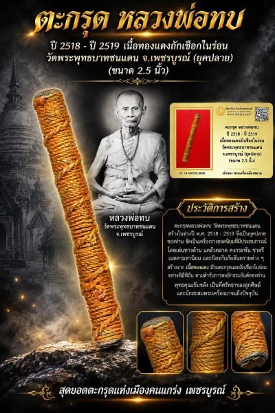 +++ เริ่มประมูล พระแท้ๆ 40 ครับ หายากมาก ครับ ตะกรุด หลวงพ่อทบ ปี 2518 - ปี 2519 เนื้อทองเเดงถักเชือกในร่อน วัดพระพุทธบาทชนแดน จ.เพชรบูรณ์ (ยุคปลาย) (ขนาด 2.5 นิ้ว วัดใจให้ครับ ทุนมาแพง *** ตัวจริงเสียงจริง *** แท้ดูง่ายครับ +++ ข้อมูลตามบัตรรับประกัน +++