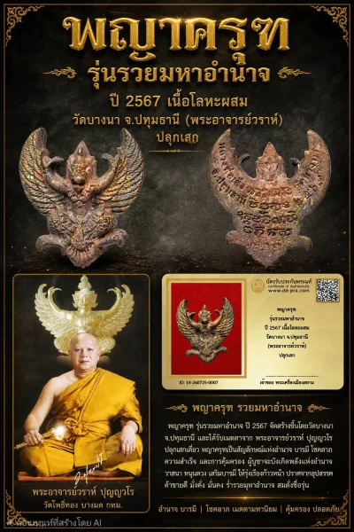 +++ เริ่มประมูล พระแท้ๆ 40 ครับ หายากมาก ครับ พญาครุฑ รุ่นรวยมหาอำนาจ ปี 2567 เนื้อโลหะผสม วัดบางนา จ.ปทุมธานี (พระอาจารย์วราห์) ปลุกเสก วัดใจให้ครับ ทุนมาแพง *** ตัวจริงเสียงจริง *** แท้ดูง่ายครับ +++ ข้อมูลตามบัตรรับประกัน +++