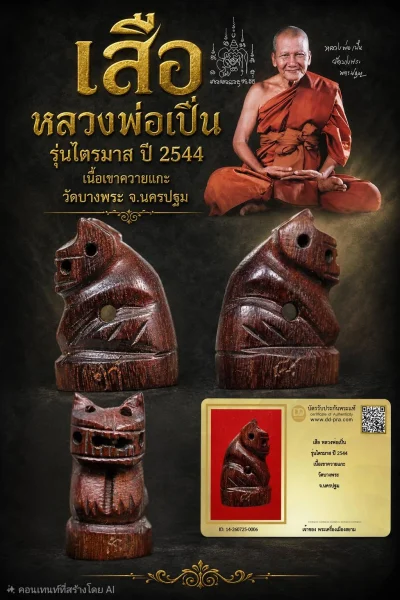+++ เริ่มประมูล พระแท้ๆ 40 ครับ หายากมาก ครับ วัดใจให้ครับ เสือ หลวงพ่อเปิ่น รุ่นไตรมาส ปี 2544 เนื้อเขาควายแกะ วัดบางพระ จ.นครปฐม ทุนมาแพง *** ตัวจริงเสียงจริง *** แท้ดูง่ายครับ +++ ข้อมูลตามบัตรรับประกัน +++
