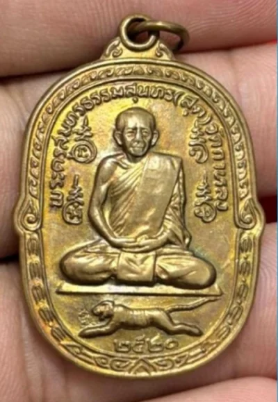 **เคาะเดียว**เหรียญเสือเผ่น หลวงพ่อสุด วัดกาหลง จ.สมุทรสาคร ปี21 เนื้อกะไหล่ทอง ตอกโค้ด