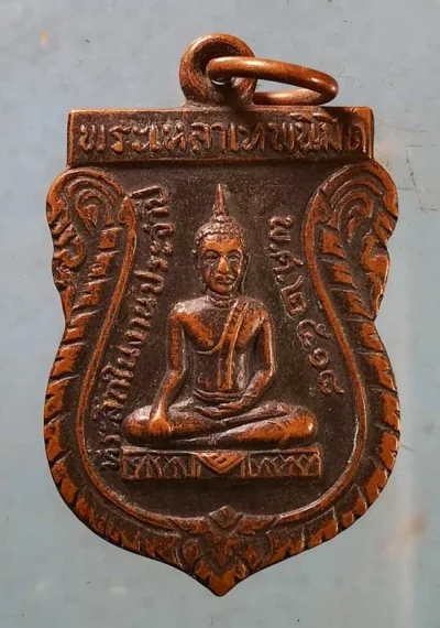 เหรียญพระเหลาเทพนิมิตร ปี18 พระครูพินิตพนารักษ์ วัดพระเหลาเทพนิมิตร อุบลราชธานี