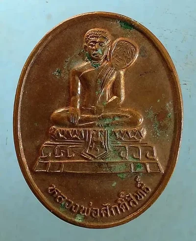 เหรียญหลวงพ่อศักดิ์สิทธิ์ ปี39 วัดมหาธาตุ เพชรบุรี