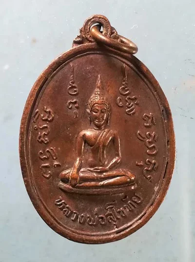 เหรียญหลวงพ่อสุโขทัย วัดในกลาง เพชรบุรี