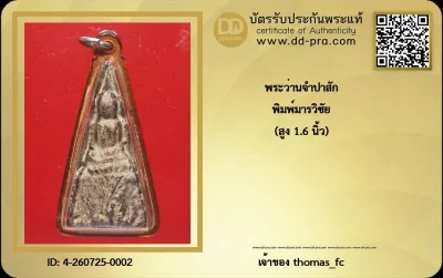 วัดใจ 10 บาทเริ่มที่ค่าบัตรกับ พระว่านจำปาสัก พิมพ์มารวิชัย (สูง 1.6 นิ้ว)+ใบรับรอง