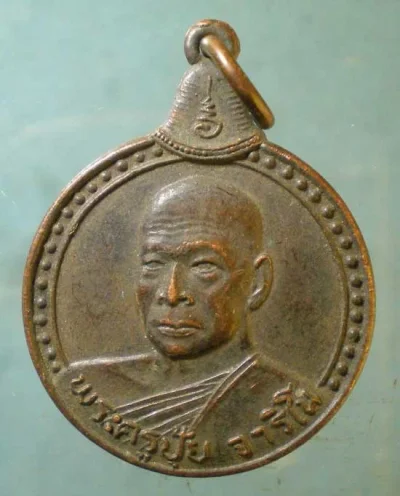 เหรียญปี24 พระครูปุ้ย วัดดอนทราย สระบุรี