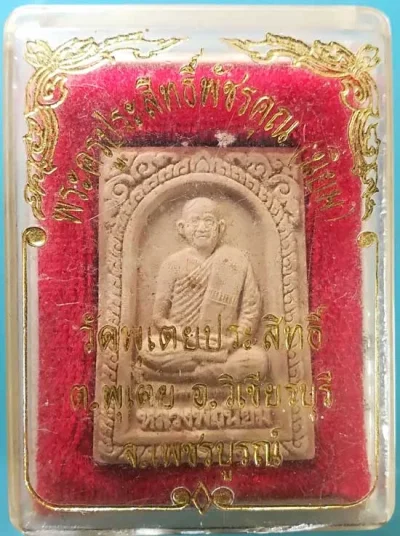 พระผงปี47 หลวงพ่อนิยม วัดพุเตยประสิทธิ์ เพชรบูรณ์