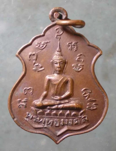 เหรียญพระพุทธมงคล ปี21 วัดศีลคุณาราม เขาย้อย เพชรบุรี