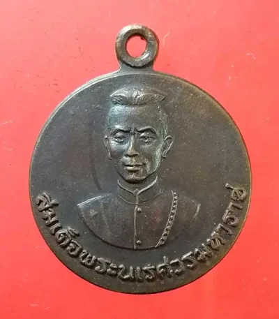 เหรียญสมเด็จพระนเรศวร หลัง นางพญา ปี24 พิธีใหญ่ (หลวงปู่ดุลย์ ปลุกเสก)