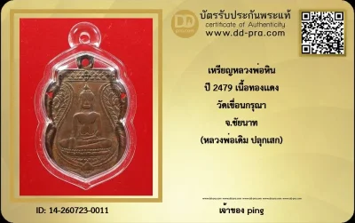 เหรียญหลวงพ่อหิน ปี2479 รุ่นแรก วัดเขื่อนกรุณา จ.ชัยนาท (หลวงพ่อเดิม ปลุกเสก)