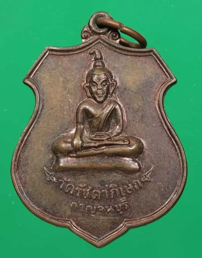 90.- เหรียญพระท่ากระดาน ปี2520 เนื้อทองแดง วัดรัชดาภิเษก จ.กาญจนบุรี (พระนางเจ้าสิริกิต์ ทรงวางศิลาฤกษ์)