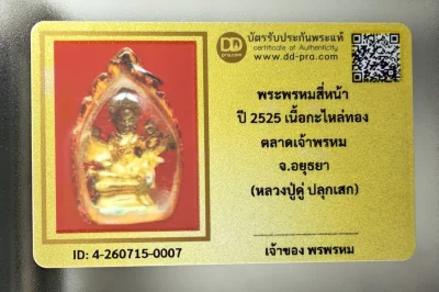 เคาะเดียว.....พระพรหม หลวงปู่ดู่ ปี 2525 เนื้อกะไหล่ทอง ตลาดเจ้าพรหม สร้าง จ.อยุธยา เลี่ยมเก่า หายากสุดๆ + บัตรรับรอง